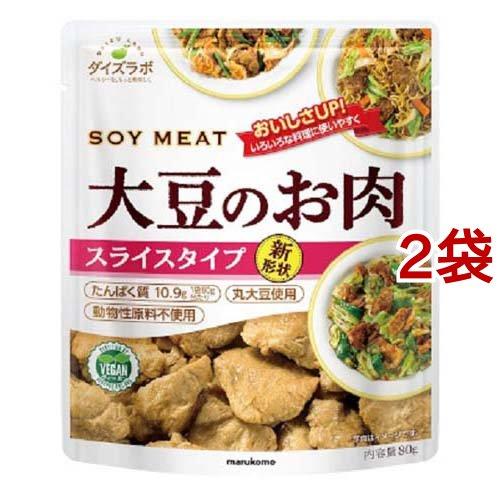 ダイズラボ 大豆のお肉(大豆ミート) スライスタイプ 80g*2袋セット  マルコメ ダイズラボ