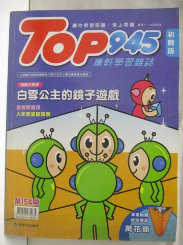 【書寶二手書T5／少年童書_DQ1】TOP945(初階版)_154期_白雪公主的鏡子遊戲_附光碟