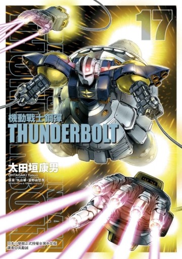 機動戰士鋼彈 THUNDERBOLT（17）