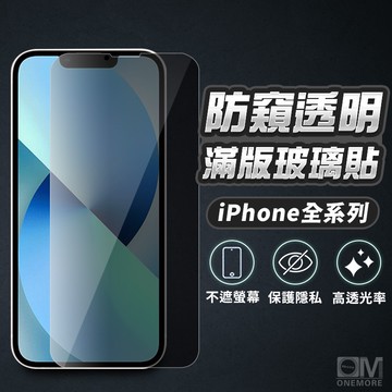 透明防偷窺保護貼 防窺玻璃貼 適用iPhone 17 16 15 14 13 12 11 Pro Max i17 i16