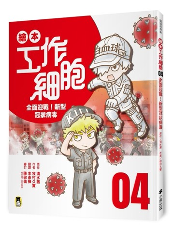 繪本工作細胞 ④全面迎戰！新型冠狀病毒[二手書_近全新]