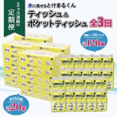 2024年1月発送開始『定期便』とけまるティッシュ20箱とけまるポケットティッシュ120個 全3回