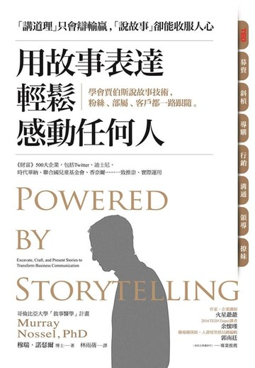 【電子書】用故事表達，輕鬆感動任何人：學會賈伯斯說故事技術，粉絲、部屬、客戶都一路跟隨