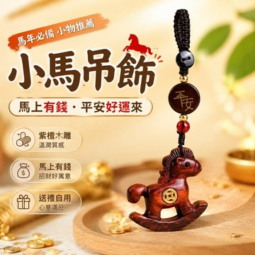 優選🏆小馬吊飾 療愈挂件 小馬吊墜 馬造型吊飾 馬年小物 馬上有錢汽車鑰匙扣掛件紫檀木雕小木馬平安掛飾創意包包吊墜送禮