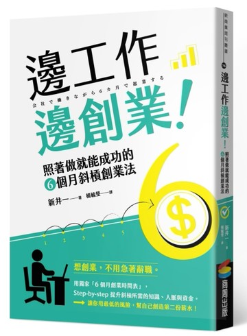 邊工作邊創業！[二手書_良好]