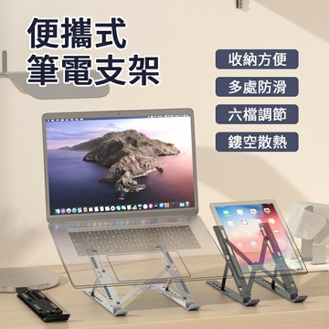 筆電折疊顯示器散熱支架 散熱支架 鋁合金筆電支架 摺疊筆電架 電腦架 散熱架 電腦散熱器 旅行 折疊筆電架