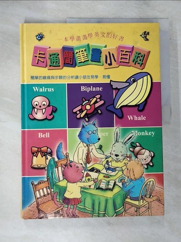 【書寶二手書T2／少年童書_D27】卡通簡筆畫小百科_原價680_興揚出版社