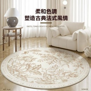 【匠俱】法式復古風 圓形地毯 直徑140CM 客廳沙發墊 轉椅地墊 百搭好打理室內地墊