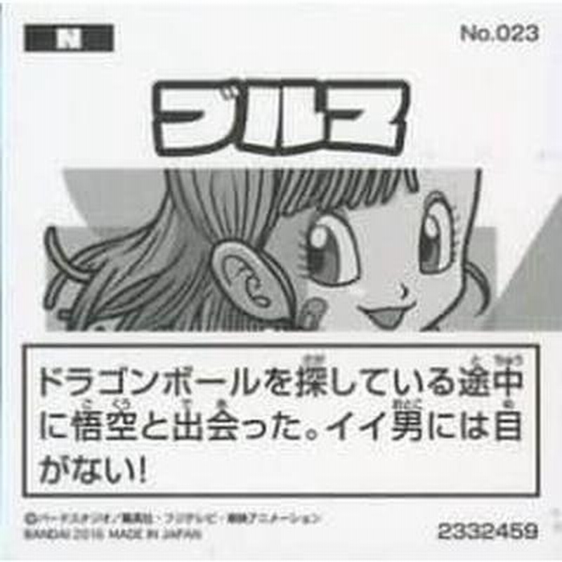 ドラゴンボール 超戦士シールウエハース No.023 ブルマ N | LINE