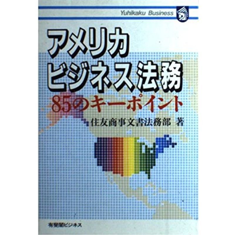 アメリカビジネス法務?85のキーポイント (有斐閣ビジネス)