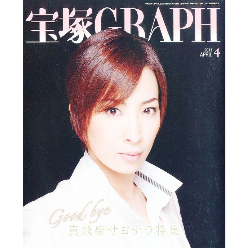 宝塚 GRAPH (グラフ) 2011年 04月号 雑誌