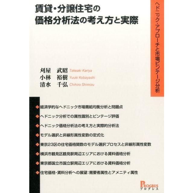 賃貸・分譲住宅の価格分析法の考え方と実際 ヘドニック・アプローチと市場ビンテージ分析