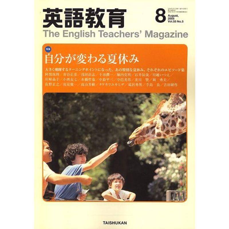 英語教育 2006年 08月号 雑誌