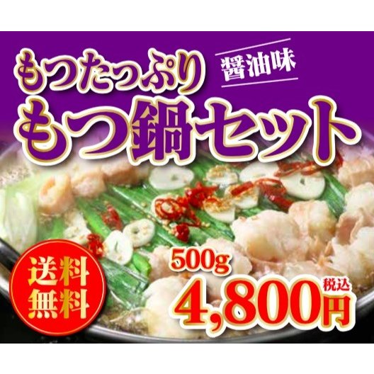 肉　牛ホルモン　送料無料　もつ鍋セット　醤油味！