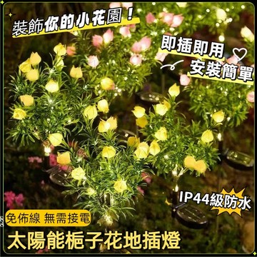 台灣現貨🏍️太陽能花燈 草坪燈 樹枝燈 庭院景觀燈 太陽能梔子花 太陽能戶外燈 太陽能花 園藝 草坪花園燈 太陽能裝飾燈