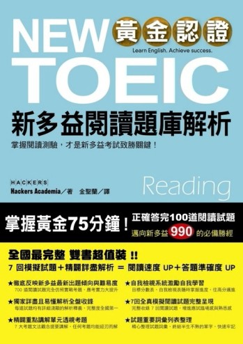 黃金認證NEW TOEIC 新多益閱讀題庫解析【雙書裝】【二手書_良好】TAAZE讀冊生活