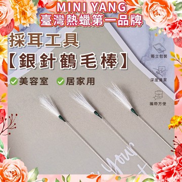 【蝦皮最高品質】採耳工具 銀針鶴毛棒【MINI YANG】採耳 採耳工具 鵝毛棒 採耳棒 雞毛棒 鶴毛棒 一次性採耳工具
