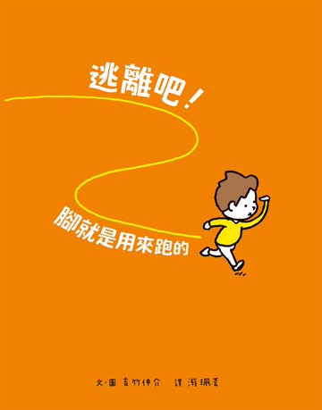 【電子書】逃離吧！腳就是用來跑的