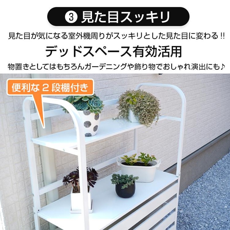 室外 機 カバー 棚 人気 付き