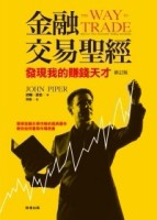 金融交易聖經：發現我的賺錢天才－投資理財81[二手書_良好]