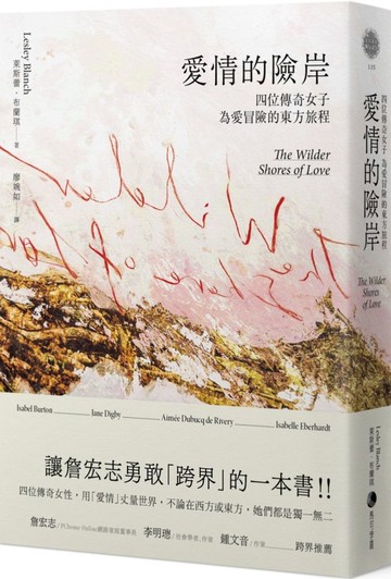 愛情的險岸：四位傳奇女子為愛冒險的東方旅程【城邦讀書花園】