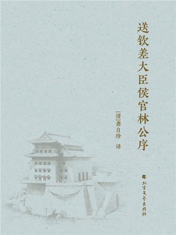 【電子書】送钦差大臣侯官林公序