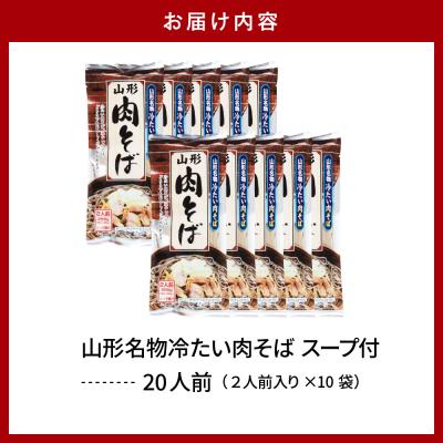 ふるさと納税 東根市 山形名物冷たい肉そば20人前スープ付(2人前1袋×10袋) みうら食品提供　A-0867