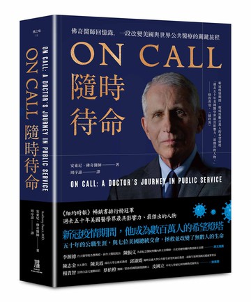 ON CALL隨時待命：佛奇醫師回憶錄.一段改變美國與世界公