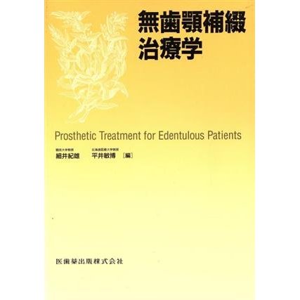 無歯顎補綴治療学／細井紀雄(著者),平井敏博(著者)