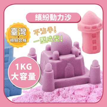 99元免運~【動力沙】繽紛動力沙火星沙｜1公斤魔力沙兒童手作黏土
