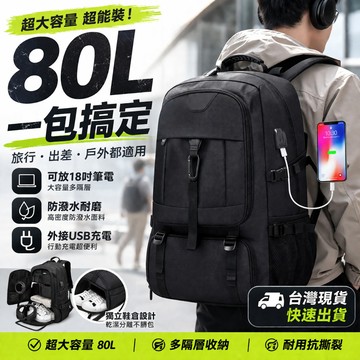 台灣出貨🚚 80L超大容量後背包 可登機｜可放18吋筆電 防潑水耐磨 旅行/登山/出差多功能背包 USB充電