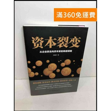 【雷根360免運】【送贈品】資本裂變 #簡體 #8成新 #八成新【Q-F420】
