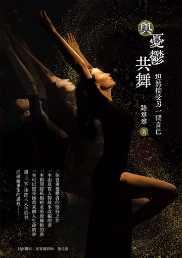 【電子書】與憂鬱共舞：坦然接受另一個自己