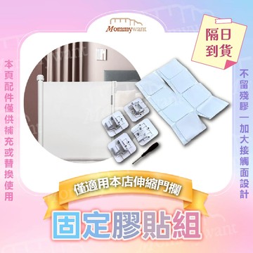 Mommywant 備用膠貼 膠貼配件 伸縮圍欄配件 伸縮門欄配件
