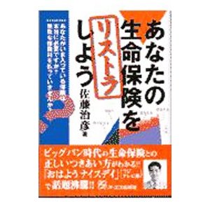 あなたの生命保険をリストラしよう／佐藤治彦