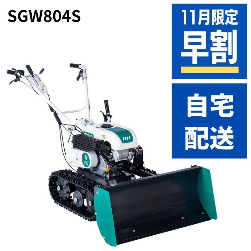 在庫有 除雪機 SGW804S 自宅配送可能 オーレック スノークリーン 家庭用 業務用 セル付き 雪かき 小型