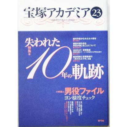 宝塚アカデミア(２３) 特集・失われた１０年の軌跡／川崎賢子(著者),小竹哲(著者),田中マリコ(著者),溝口祥夫(著者),守山実花(著者)