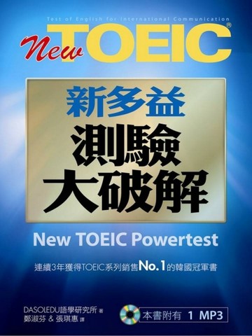 New TOEIC新多益：測驗大破解（試題本＆解題本＆1MP3）[二手書_普通]