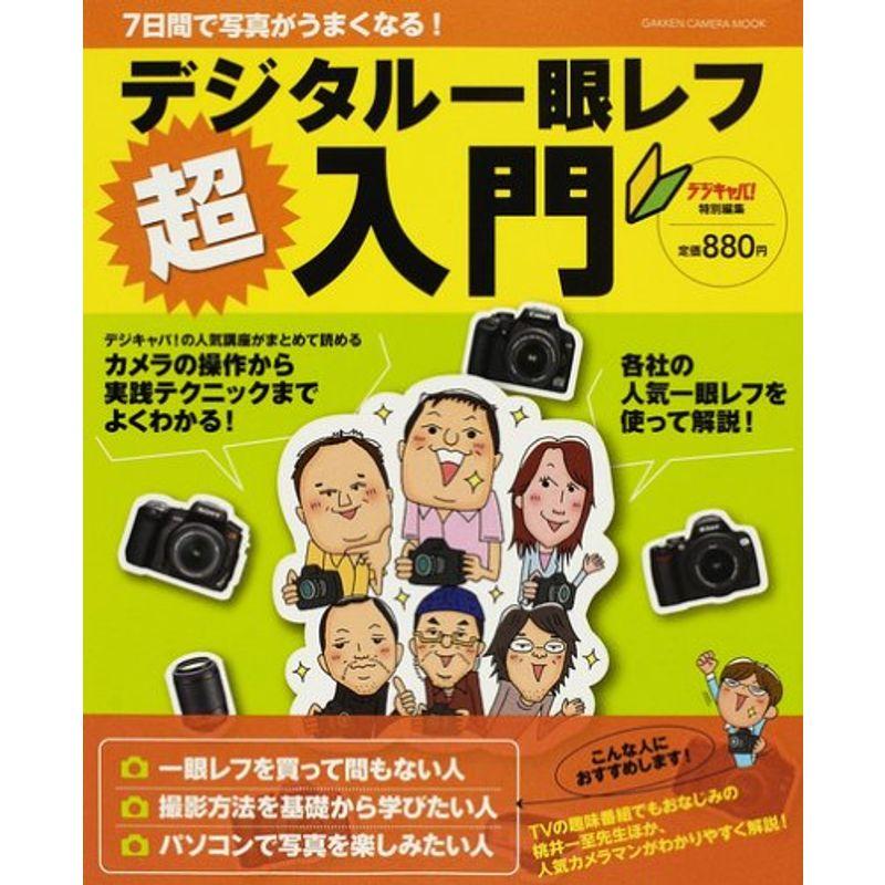 デジタル一眼レフ超入門?7日間で写真がうまくなる (Gakken Camera Mook)