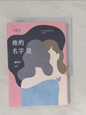 【書寶二手書T1／少年童書_S6Z】她的名字是：《82年生的金智英》作者最新作品_趙南柱,  張琪惠