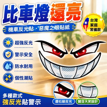 ⭐台灣出貨⭐機車反光貼 惡魔之眼機車裝飾貼紙【比車燈亮】汽車貼紙 機車電動車改裝車貼 個性創意車貼 鑽石級反光貼 警示貼