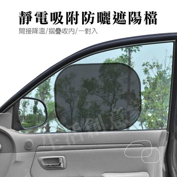 【實體店面現貨 附發票】(透光款)汽車遮陽簾 窗簾 隔熱貼 抗 uv 紫外線 車窗遮陽 遮陽布 隔熱 防曬 窗簾 遮陽貼