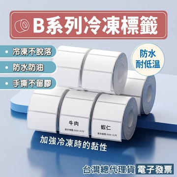 精臣B21Pro/B21S/B1/B21/B3S專用低溫冷凍標籤貼紙廚房冰箱冷凍庫食品標示收納分類母乳標示寶寶輔食標記