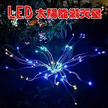 【珍愛頌】N633 彩光滿天星 太陽能煙花燈 蒲公英 景觀燈 裝飾燈 地插燈 草坪燈 庭園燈 聖誕燈 耶誕燈 照明燈