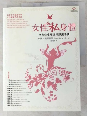 【書寶二手書T6／保健_R8F】女性私身體_東妮‧魏斯區勒