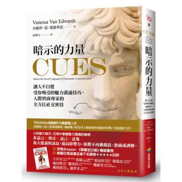 暗示的力量：讓人不自覺受你吸引的魅力溝通技巧，人際智商專家的全方位社交密技【城邦讀書花園】