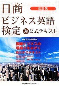  日商ビジネス英語検定３級公式テキスト　改訂版／日本商工会議所