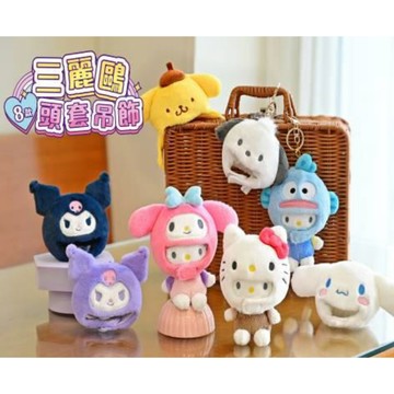 三麗鷗 造型頭套絨毛吊飾 鑰匙圈 盲袋 盲抽 布丁狗 帕恰狗 大耳狗 人魚漢頓 美樂蒂 酷洛米 Kitty