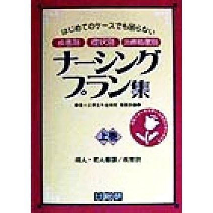 はじめてのケースでも困らない　疾患別　症状別　治療処置別ナーシングプラン集(上巻) 成人・老人看護　疾患別／星ヶ丘厚生年金病院看護部(