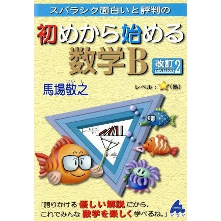 スバラシク面白いと評判の　初めから始める数学Ｂ　改訂２／馬場敬之(著者)